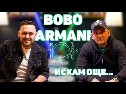 Видео: BOBO ARMANI: Парите не са важни! Седиш, стискаш зъби и продължаваш! I ИСКАМ ОЩЕ... @boboarmani