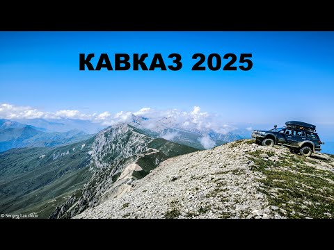 Видео: Кавказ 2025