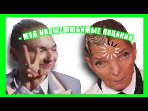 Видео: МУД ПАЦАНКИ | ПАЦАНКИ, НЕ, НЕ СЛЫШАЛИ НАРЕЗКА