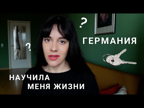 Видео: 5 Вещей, о Которых Вам Не Расскажут в Германии