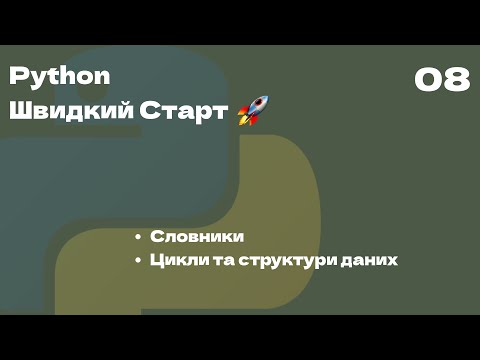 Видео: 08 | Словники та використання словників з циклами, продовження структур даних | Python Швидкий Старт