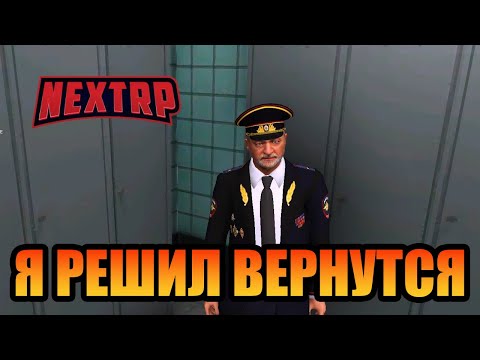 Видео: Вот я и вернулся (NEXT RP)