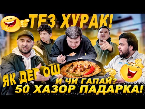 Видео: ТЕЗ ХУРАК! ЯК ДЕГ ОША МЕХРМ / ФАКАТ БХАНД ТОЧИК РЕКОРДА ЗАД