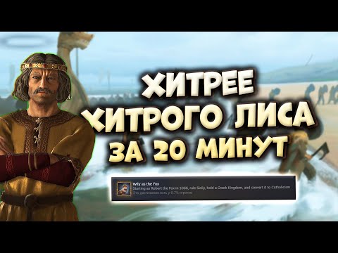 Видео: ХИТРЫЙ ЛИС за 20 минут в Crusader Kings 3