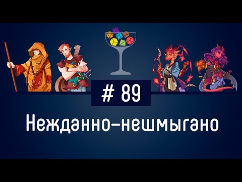 Видео: Эпизод #89 – Нежданно–нешмыгано | DnD | Dungeons & Dragons