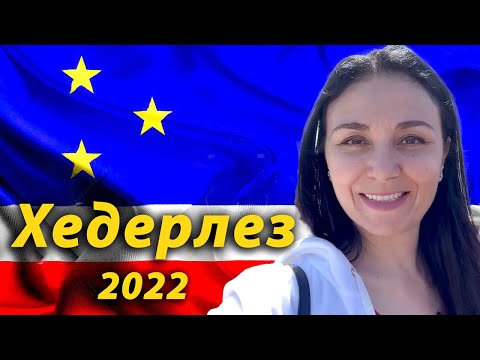Видео: Хедерлез 2022