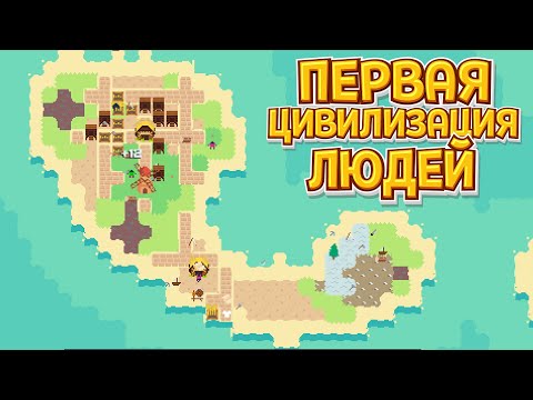 Видео: ПЕРВАЯ ЦИВИЛИЗАЦИЯ ЛЮДЕЙ ( Simmiland )