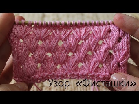 Видео: Узор «Фисташки» спицами