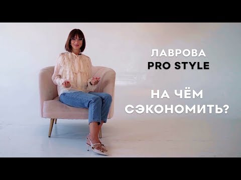 Видео: НА ЧЕМ СЭКОНОМИТЬ I Лаврова ProStyle