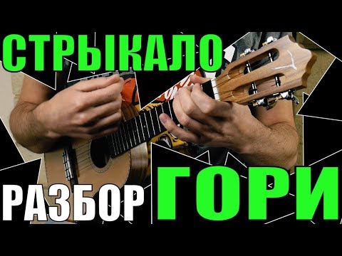 Видео: Стрыкало - Гори | Разбор песни на укулеле | Аккорды + бой