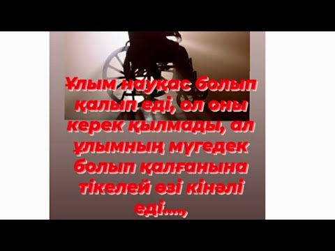 Видео: "ТАҒДЫР ЖАЗАСЫ"Халатымды қақ айырып,омырауымды сүйгіштеп, мыжғылап,үстіме зілдей болып жатып алды...