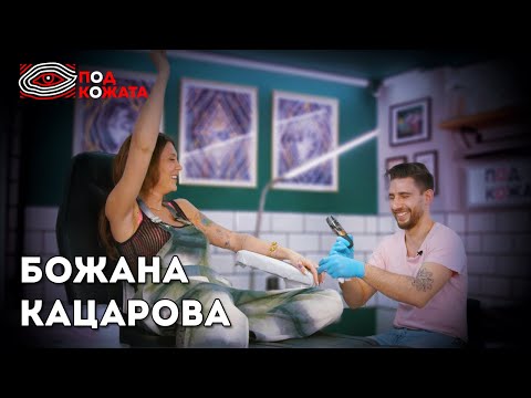 Видео: Божана Кацарова - Култура на хранене - Под Кожата #5