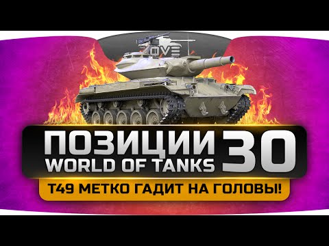 Видео: Т49 метко гадит на головы! Шикарные Позиции World Of Tanks #30.