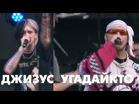 Видео: Джизус & УГАДАЙКТО - Live @ Лужники. Rhymes Show. Москва 03.08.2019