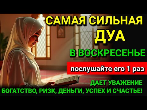 Видео: 💜САМАЯ СИЛЬНАЯ ДУА в ВОСКРЕСЕНЬЕ! РИЗК, БОГАТСТВО, УСПЕХ, СЧАСТЬЕ #дуа 