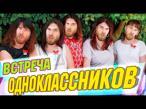 Видео: Встреча выпускников - а зачем ходить?