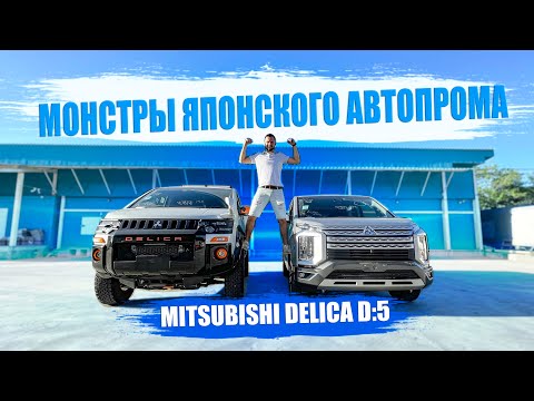 Видео: ТОПОВАЯ MITSUBISHI DELICA D5 2019 / 2018 ДИЗЕЛЬ / ОТЗЫВЫ