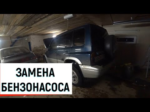Видео: ЗАМЕНА БЕНЗОНАСОСА//SUZUKI ESCUDO TD51W 1 ПОКОЛЕНИЕ
