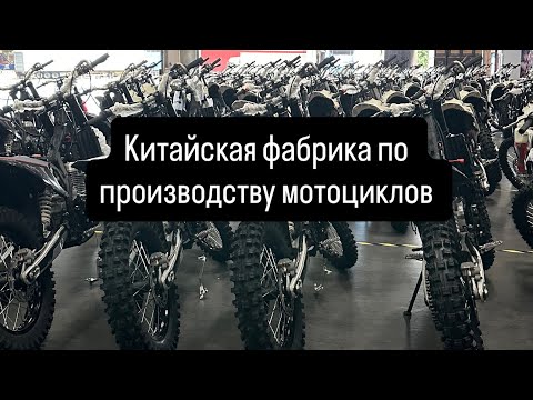 Видео: Как производят мотоциклы в Китае?