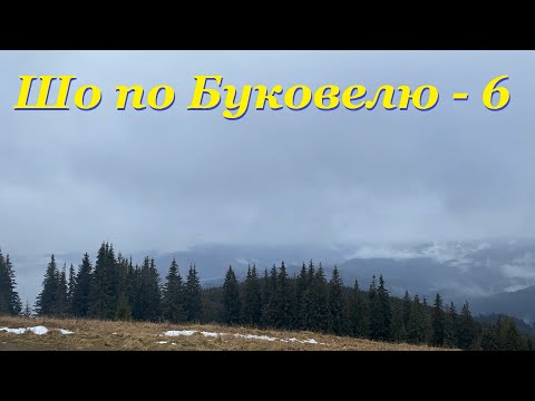 Видео: Перший день сезону!  Шо по Буковелю - 6