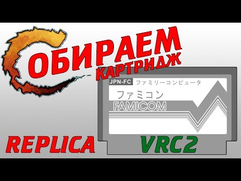 Видео: CONTRA! Собираем картридж - REPLICA vrc2 - 8bit'ный стародел #014