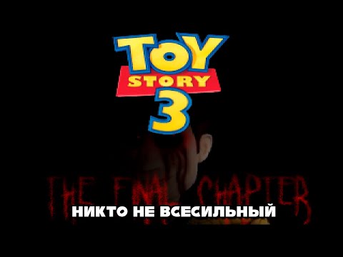 Видео: Toy Story 3 exe - Никто не всесильный