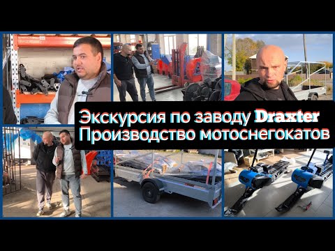 Видео: Производство мотоснегокатов - экскурсия по заводу Draxter