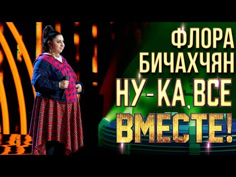 Видео: Флора Бичахчян - Free from desire | НУ-КА, ВСЕ ВМЕСТЕ! 6 СЕЗОН