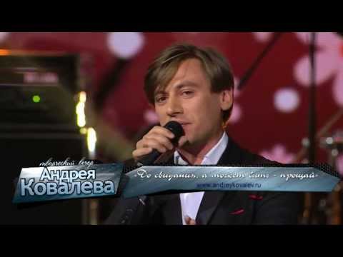 Видео: Руслан Алехно - До свидания, а может быть, прощай