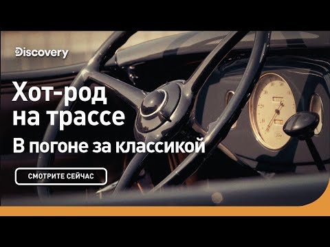 Видео: Хот-род на трассе | В погоне за классикой | Discovery