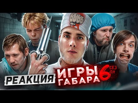Видео: ХЕСУС СМОТРИТ ИГРЫ ГАБАРА: ИГРЫ ГАБАРА! 6 СЕЗОН!! 24 ЧАСА В БОЛЬНИЦЕ | ГАБАР | РЕАКЦИЯ