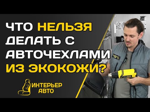 Видео: Что НЕЛЬЗЯ делать с АВТОЧЕХЛАМИ ИЗ ЭКОКОЖИ?