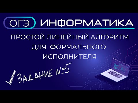 Видео: ОГЭ по информатике. Задание № 5. Простой линейный алгоритм для формального исполнителя