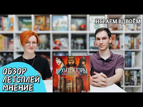 Видео: Архитекторы западного королевства 🦊 настольная игра: обзор, летсплей и мнение