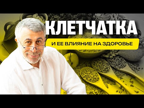 Видео: Клетчатка и ее влияние на здоровье
