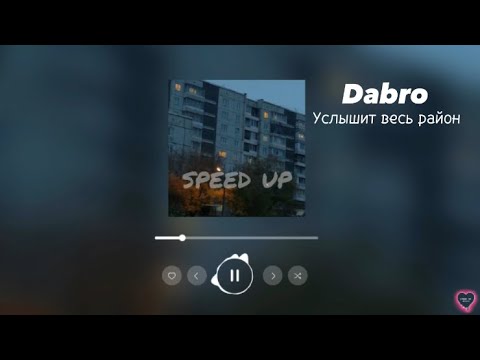 Видео: Группа Dabro - Услышит весь район (speed up)