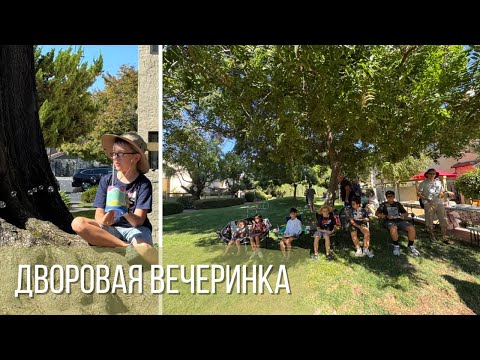 Видео: Дворовая вечеринка