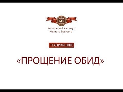 Видео: Техники нлп: "Прощение обид"