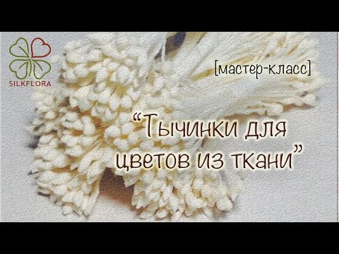 Видео: Мастер-класс: Изготовление тычинок. Полная версия