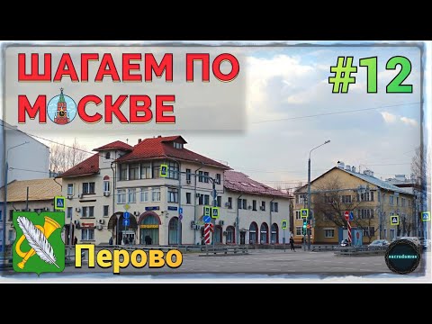 Видео: РАЙОН ПЕРОВО. Шагаем по Москве #12.