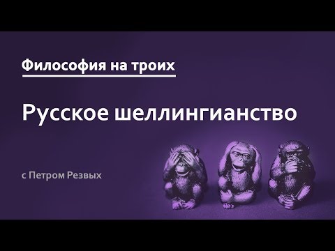 Видео: Философия на троих: русское шеллингианство