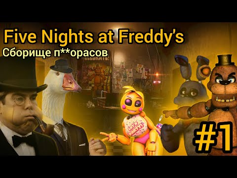 Видео: Плюшевые роботы атаковали бедного гуся ( Five Nights at Freddy's #1 )