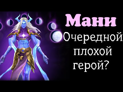 Видео: Мани. Очередной плохой герой? Обзор плохого героя призыва Восходящие Звезды. Игра MythWars Puzzles