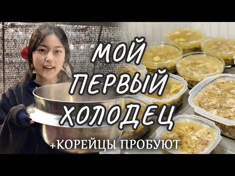 Видео: КОРЕЯНКА первый раз готовит ХОЛОДЕЦ на новый год! Реакция корейцев на холодец!