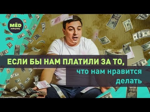 Видео: Если бы нам платили за то, что нам нравится делать