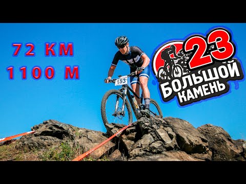 Видео: XCM "Большой Камень 2023". 72 км. 1100 набора.