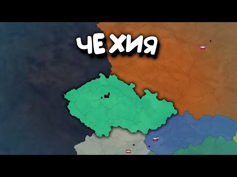 Видео: Чехия. в Age of History 2. Прохождение Age of Civilization 2.