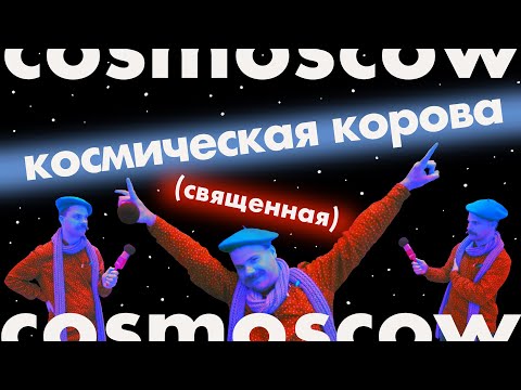 Видео: COSMOSCOW - нужно ли уметь рисовать современному художнику?