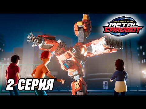 Видео: Метал Кард Бот. Сезон 1. Эпизод 2. Танцующий самосвал