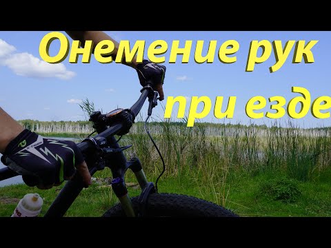 Видео: Онемение рук при езде на велосипеде.